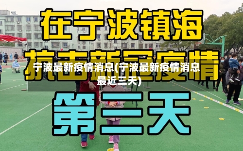 宁波最新疫情消息(宁波最新疫情消息最近三天)
