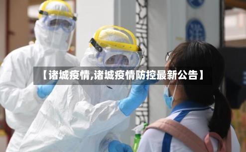 【诸城疫情,诸城疫情防控最新公告】