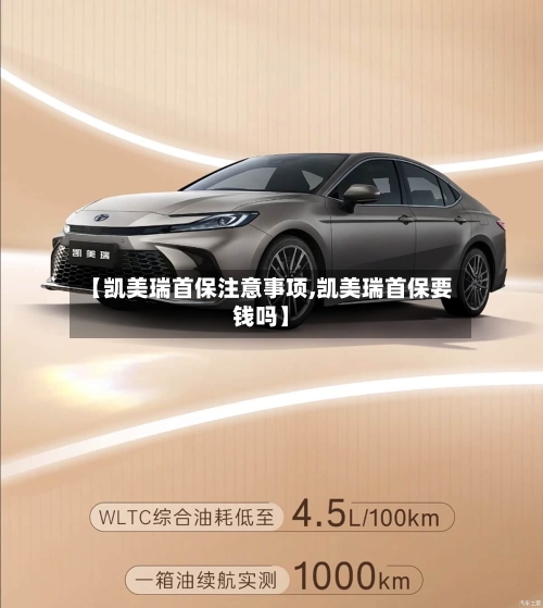 【凯美瑞首保注意事项,凯美瑞首保要钱吗】