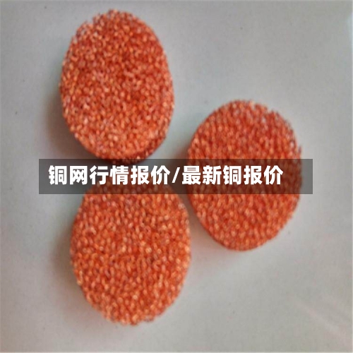 铜网行情报价/最新铜报价