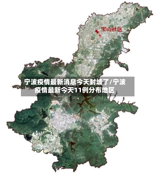 宁波疫情最新消息今天封城了/宁波疫情最新今天11例分布地区