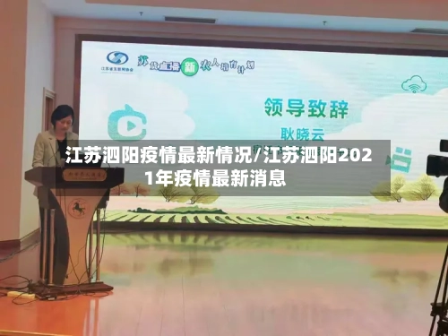 江苏泗阳疫情最新情况/江苏泗阳2021年疫情最新消息