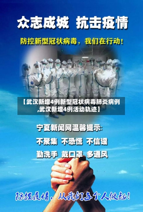 【武汉新增4例新型冠状病毒肺炎病例,武汉新增4例活动轨迹】