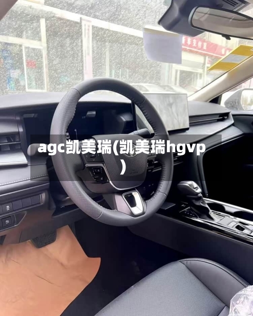 agc凯美瑞(凯美瑞hgvp)