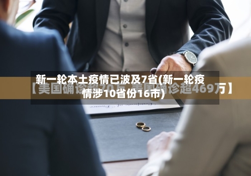 新一轮本土疫情已波及7省(新一轮疫情涉10省份16市)