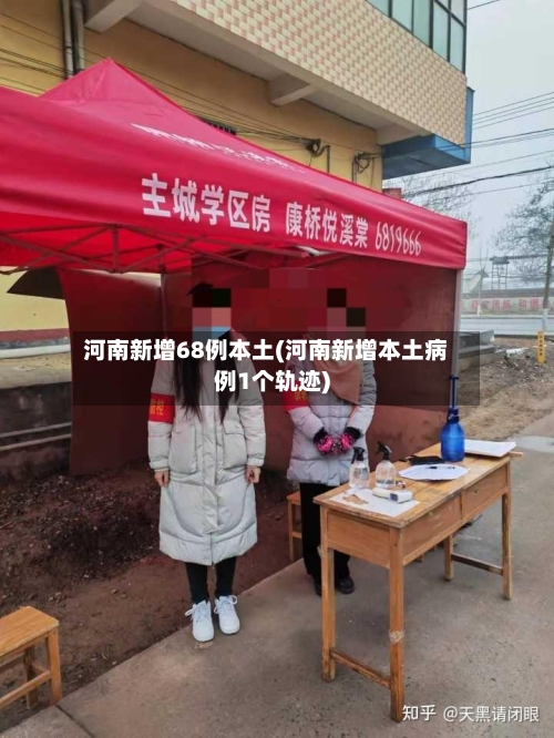 河南新增68例本土(河南新增本土病例1个轨迹)