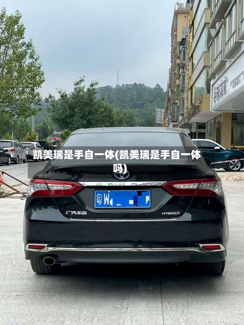 凯美瑞是手自一体(凯美瑞是手自一体吗)