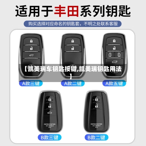 【凯美瑞车钥匙按键,凯美瑞钥匙用法】