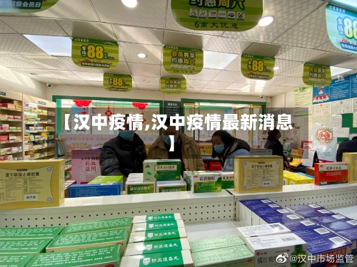 【汉中疫情,汉中疫情最新消息】