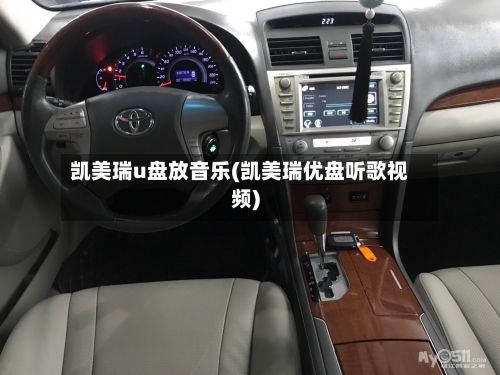 凯美瑞u盘放音乐(凯美瑞优盘听歌视频)