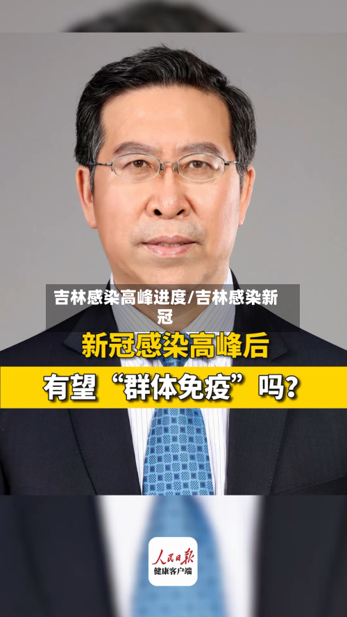 吉林感染高峰进度/吉林感染新冠