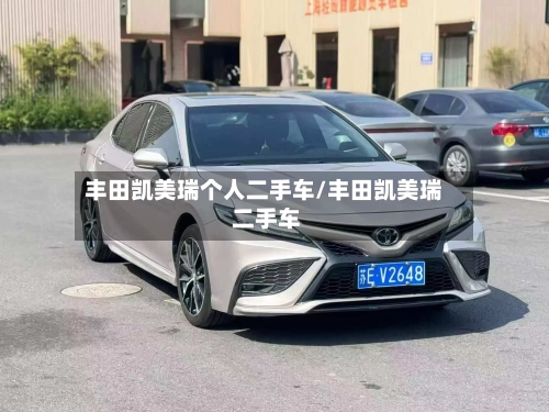 丰田凯美瑞个人二手车/丰田凯美瑞 二手车