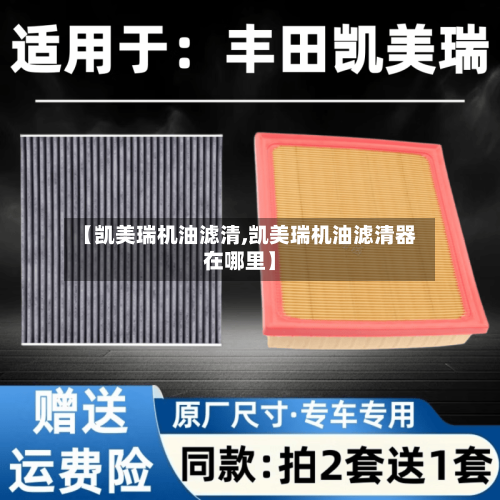 【凯美瑞机油滤清,凯美瑞机油滤清器在哪里】