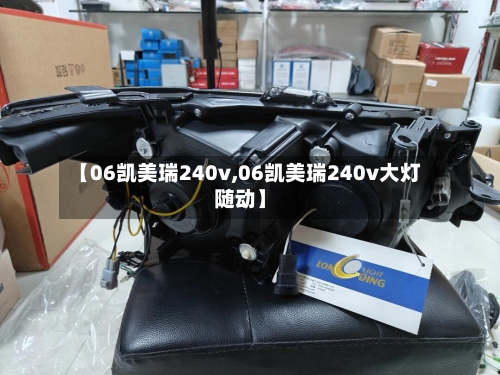 【06凯美瑞240v,06凯美瑞240v大灯随动】