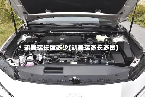 凯美瑞长度多少(凯美瑞多长多宽)
