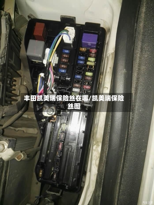 丰田凯美瑞保险丝在哪/凯美瑞保险丝图