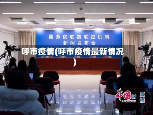 呼市疫情(呼市疫情最新情况)