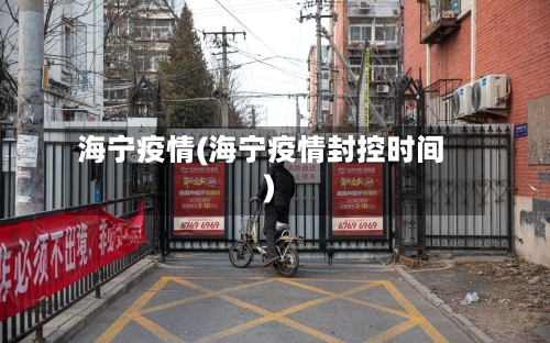 海宁疫情(海宁疫情封控时间)