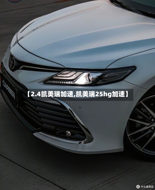【2.4凯美瑞加速,凯美瑞25hg加速】