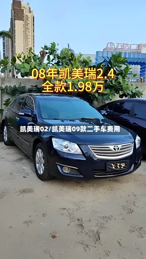 凯美瑞02/凯美瑞09款二手车费用