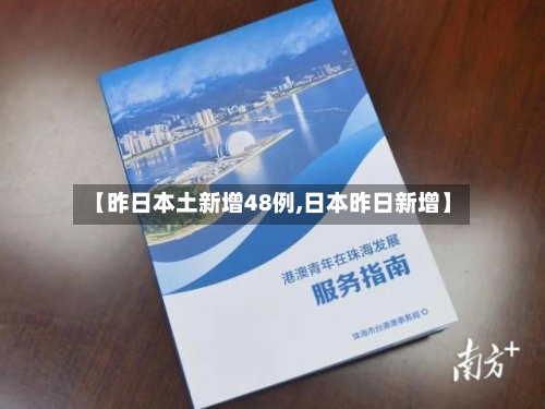 【昨日本土新增48例,日本昨日新增】