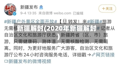 新疆解封(2020年新疆解封)