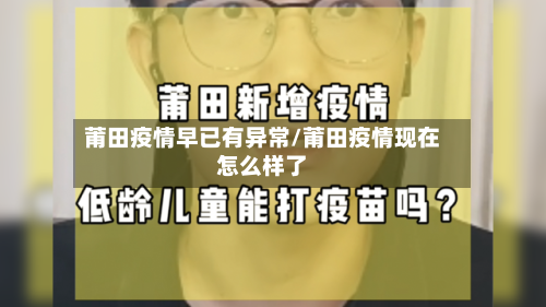 莆田疫情早已有异常/莆田疫情现在怎么样了