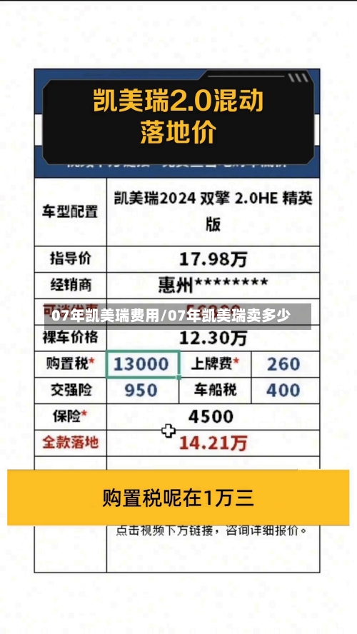 07年凯美瑞费用/07年凯美瑞卖多少