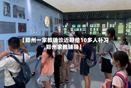 【郑州一家教确诊近期给10多人补习,郑州家教辅导】
