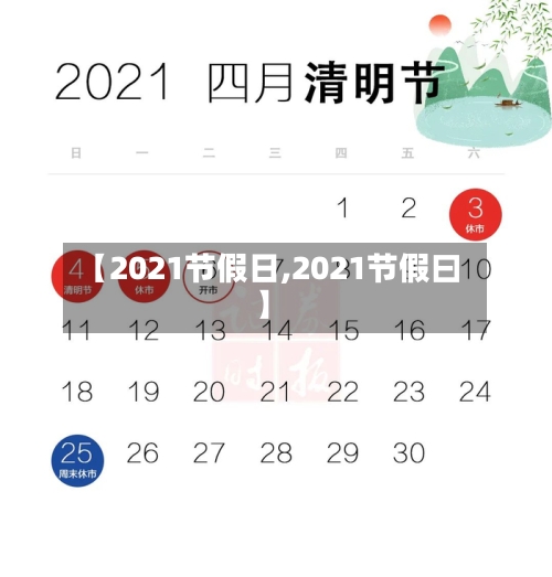 【2021节假日,2021节假曰】
