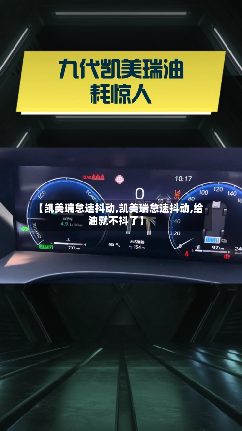 【凯美瑞怠速抖动,凯美瑞怠速抖动,给油就不抖了】