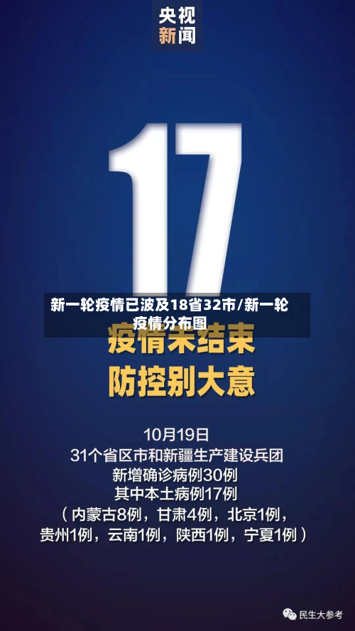 新一轮疫情已波及18省32市/新一轮疫情分布图
