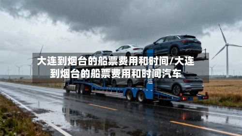 大连到烟台的船票费用和时间/大连到烟台的船票费用和时间汽车