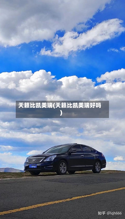 天籁比凯美瑞(天籁比凯美瑞好吗)