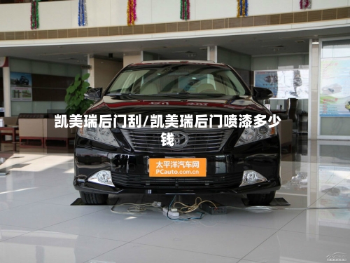 凯美瑞后门刮/凯美瑞后门喷漆多少钱
