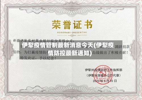 伊犁疫情管制最新消息今天(伊犁疫情防控最新通知)