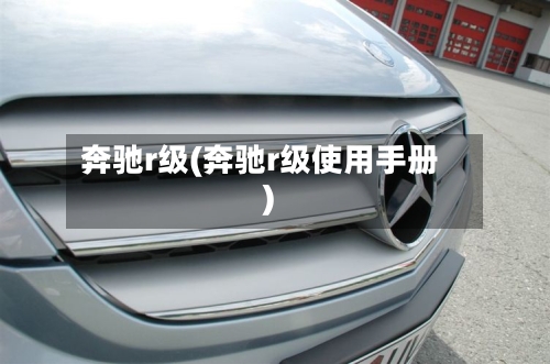 奔驰r级(奔驰r级使用手册)