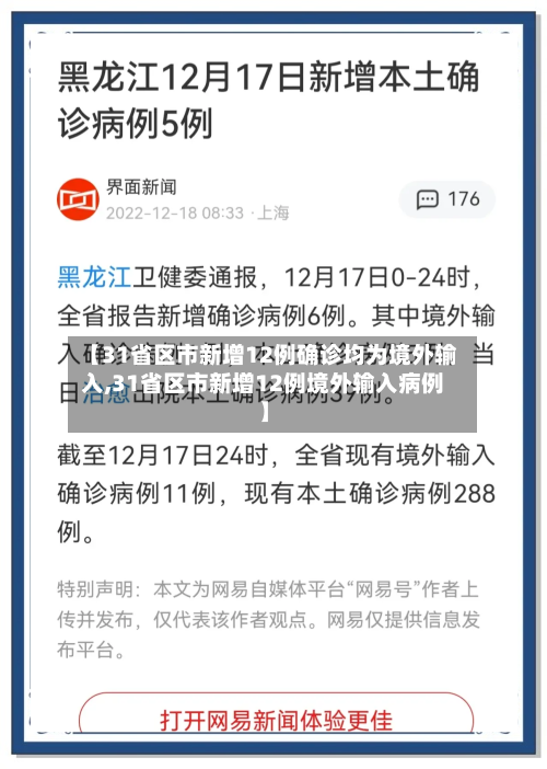 【31省区市新增12例确诊均为境外输入,31省区市新增12例境外输入病例】