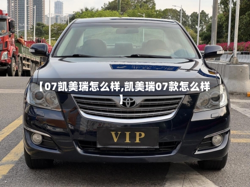 【07凯美瑞怎么样,凯美瑞07款怎么样】