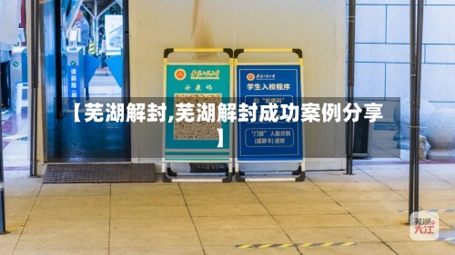 【芜湖解封,芜湖解封成功案例分享】