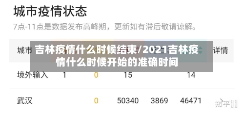 吉林疫情什么时候结束/2021吉林疫情什么时候开始的准确时间
