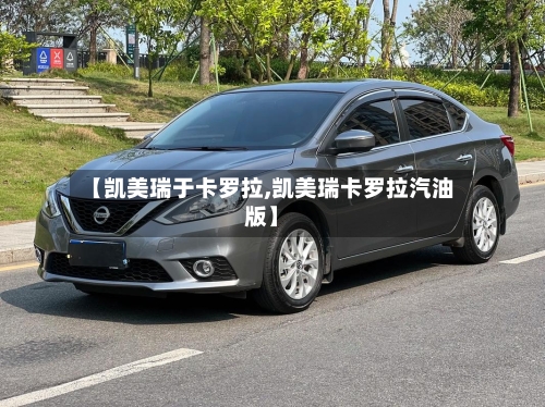 【凯美瑞于卡罗拉,凯美瑞卡罗拉汽油版】