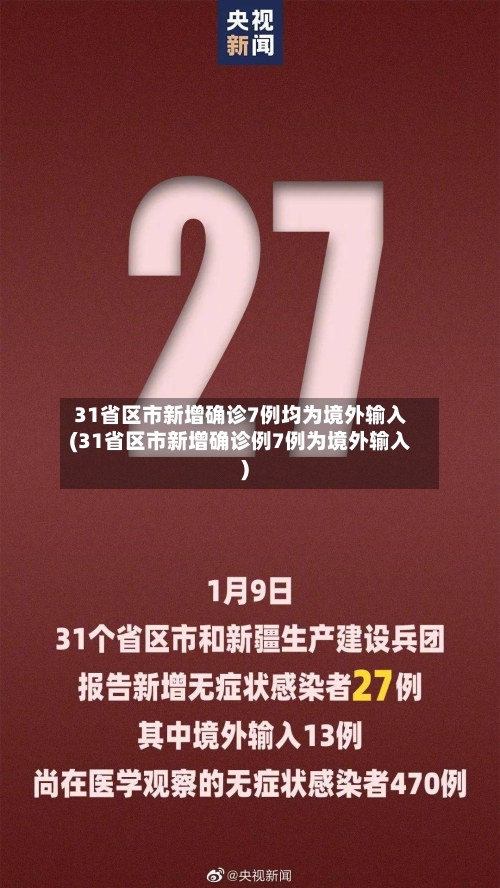 31省区市新增确诊7例均为境外输入(31省区市新增确诊例7例为境外输入)
