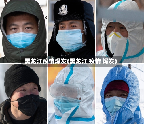 黑龙江疫情爆发(黑龙江 疫情 爆发)