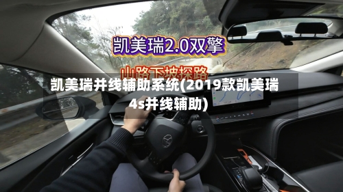 凯美瑞并线辅助系统(2019款凯美瑞4s并线辅助)