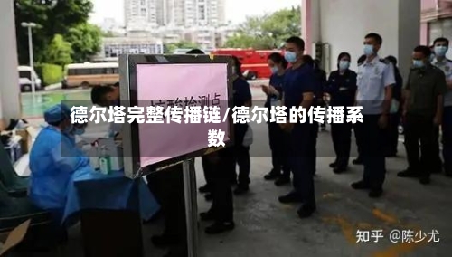 德尔塔完整传播链/德尔塔的传播系数