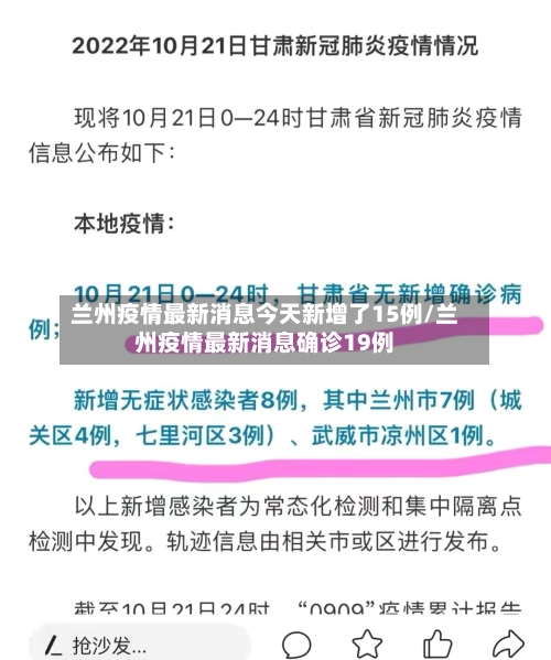 兰州疫情最新消息今天新增了15例/兰州疫情最新消息确诊19例