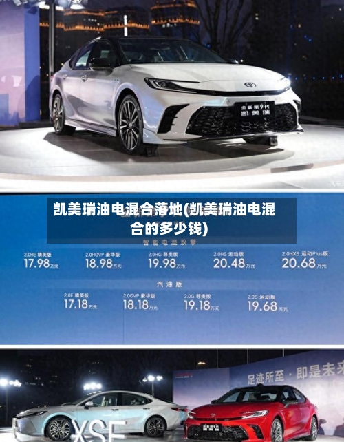 凯美瑞油电混合落地(凯美瑞油电混合的多少钱)