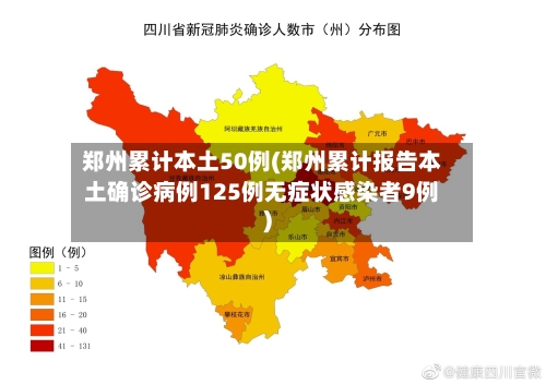 郑州累计本土50例(郑州累计报告本土确诊病例125例无症状感染者9例)