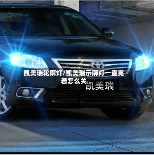 凯美瑞轮廓灯/凯美瑞示廓灯一直亮着怎么关